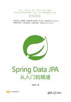 Spring Data JPA从入门到精通在线阅读