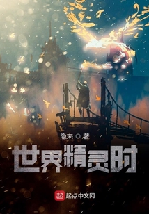 世界精靈時