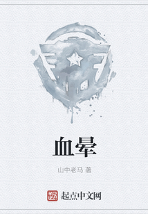 血暈
