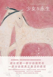 少女與永生