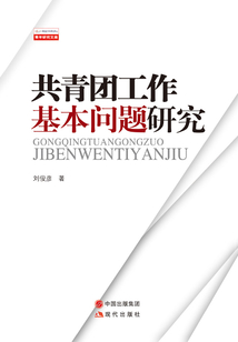 共青團工作基本問題研究
