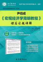 尹伯成《宏观经济学简明教程》课后习题详解在线阅读