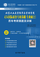 北京工业大学经济与管理学院434国际商务专业基础[专业硕士]历年考研真题及详解在线阅读