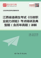 2020年江西省选调生考试《行政职业能力测验》考点精讲及典型题（含历年真题）详解