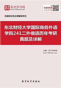 東北財經大學國際商務外語學院241二外俄語歷年考研真題及詳解