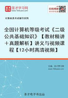 全国计算机等级考试《二级公共基础知识》【教材精讲＋真题解析】讲义与视频课程【12小时高清视频】