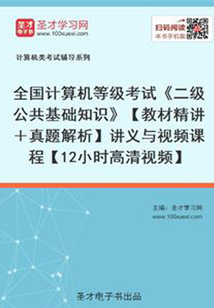 全國計算機等級考試《二級公共基礎知識》【教材精講+真題解析】講義與視頻課程【12小時高清視頻】