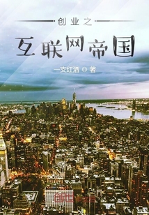 創業之互聯網帝國