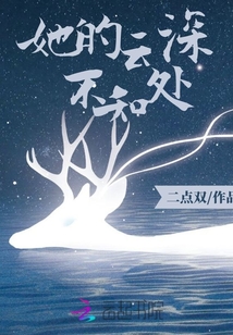 她的云深不知處