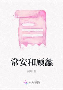 常安和顧蠡