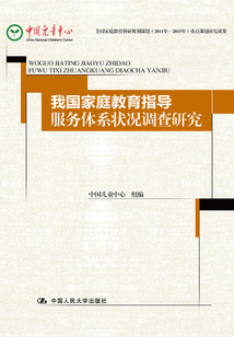 我國(guó)家庭教育指導(dǎo)服務(wù)體系狀況調(diào)查研究