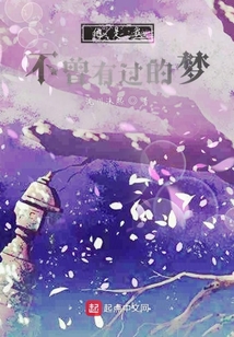 她是我不曾有过的梦