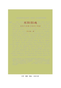 巫陽招魂:亞里士多德《詩術》繹讀
