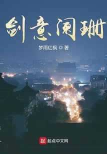 剑意阑珊在线阅读