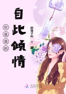 你是我的自此傾情