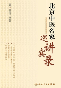 北京中医名家巡讲实录