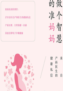 做個智慧的準媽媽:來自產科醫生的健康私信