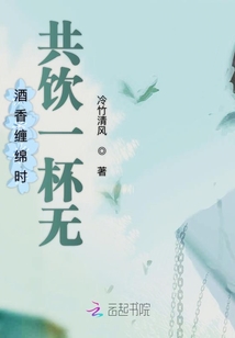 酒香纏綿時共飲一杯無