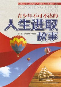 青少年不可不讀的人生進取故事
