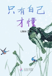 只有自己才懂