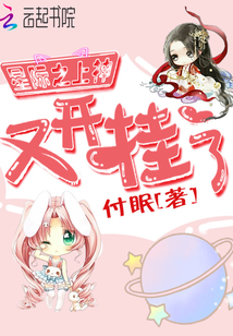 星際之上神又開掛了