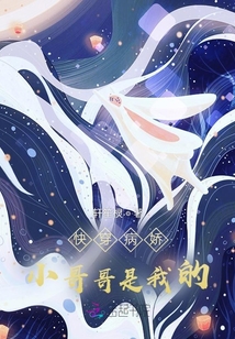 快穿病嬌小哥哥是我的
