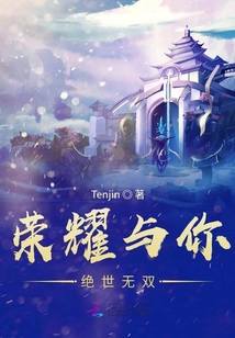 榮耀與你絕世無雙