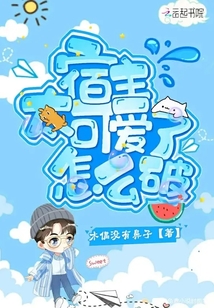 宿主太可愛了怎么破