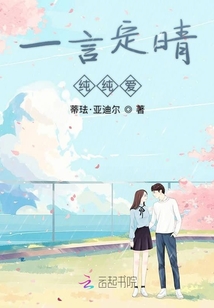 一言定晴纯纯爱