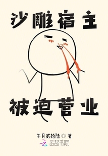 沙雕宿主被迫營業