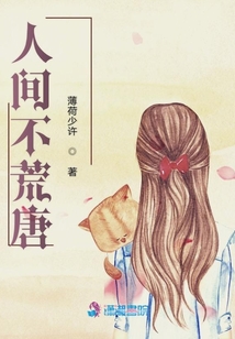 人間不荒唐
