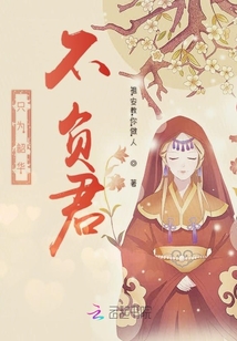 只為韶華不負君