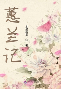 蕙蘭記