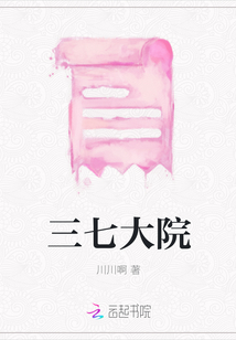 三七大院
