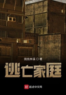 逃亡家庭