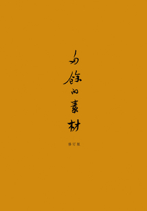 多余的素材（修订版）