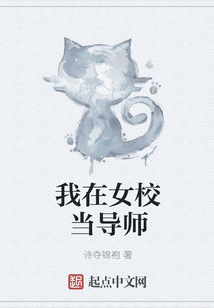 我在女校當導師