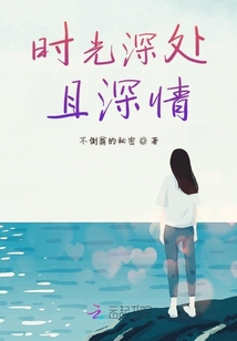 時光深處且深情
