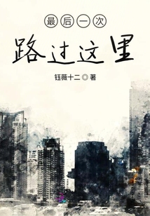 最后一次路過這里