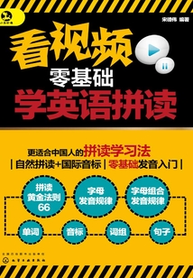 看視頻零基礎學英語拼讀