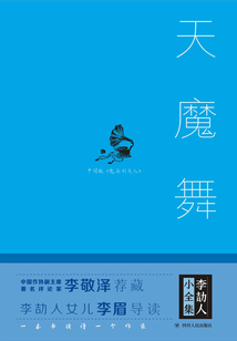 李劼人小全集:天魔舞(精裝)