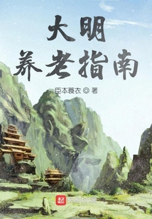 大明養(yǎng)老指南