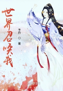 世界召唤我
