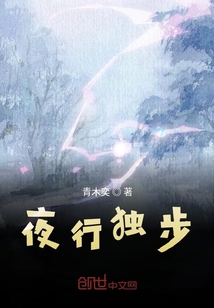 夜行獨步