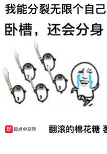我能分裂無限個自己