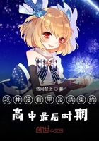 我并没有平淡结束的高中最后时期在线阅读