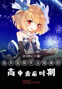 我并沒有平淡結束的高中最后時期