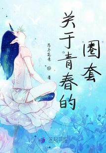 關于青春的圈套