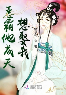 恶霸他成天想娶我