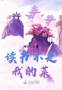 讀書不是我的菜